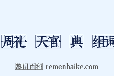 周礼·天官·典枲组词是什么意思的图片